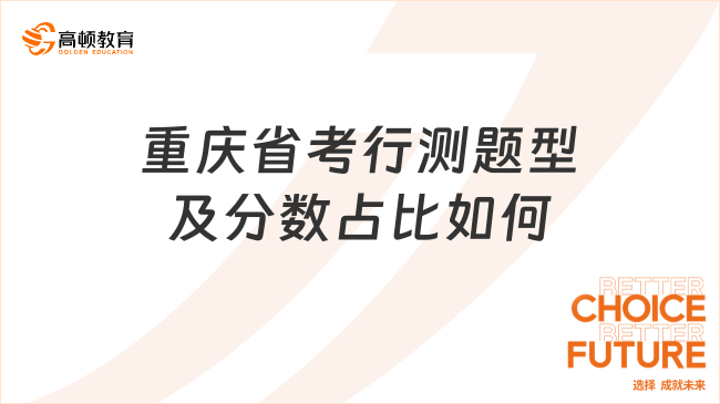 重慶省考行測(cè)題型及分?jǐn)?shù)占比如何?一文整理