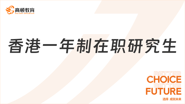 香港一年制在職研究生