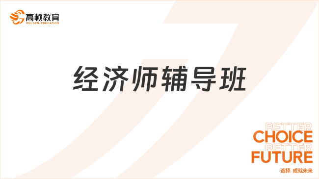 中級(jí)經(jīng)濟(jì)師輔導(dǎo)班，助你高效通關(guān)，2025年拿證攻略來了！