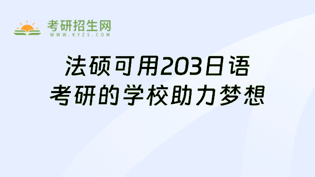 法硕可用203日语考研的学校助力梦想