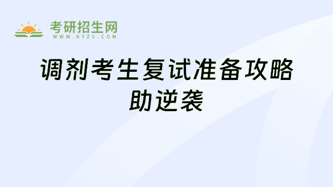 调剂考生复试准备攻略助逆袭