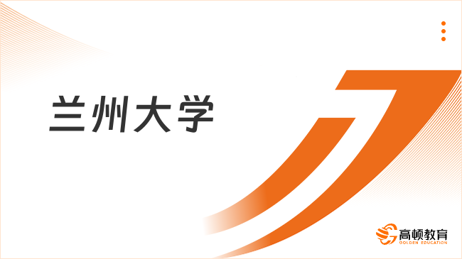 蘭州大學(xué)