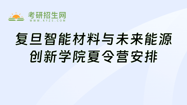 复旦智能材料与未来能源创新学院夏令营安排