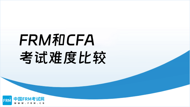 FRM和CFA考试难度比较