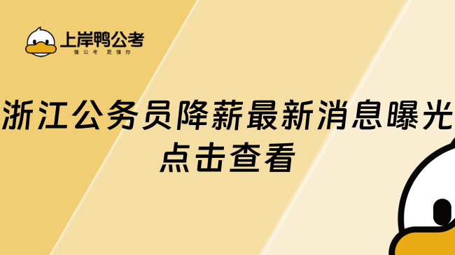 浙江公务员降薪最新消息曝光点击查看