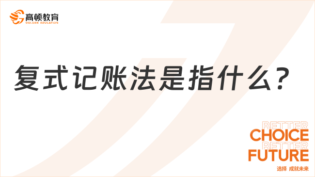 復(fù)式記賬法是指什么？看完你就知道了！