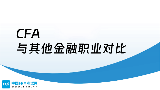 CFA与其他金融职业对比：你的职业路到底径该怎样选择？
