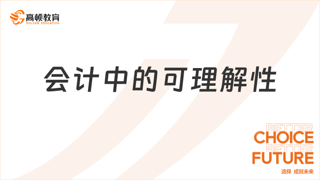 會計(jì)中的可理解性是指什么？
