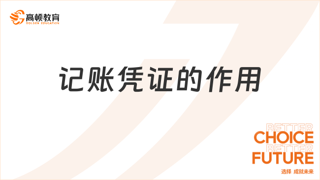 記賬憑證的作用是什么？