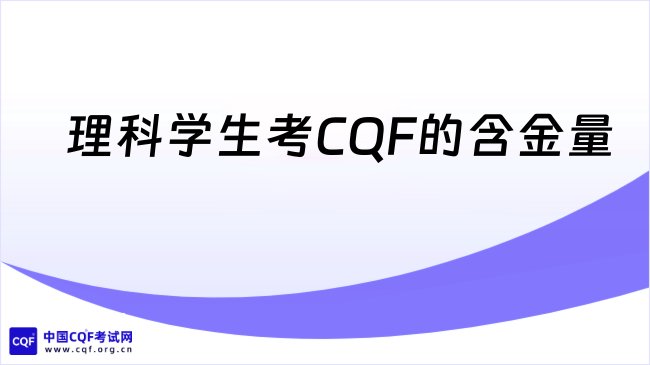 理科学生考CQF的含金量