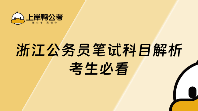 浙江公務(wù)員筆試科目解析考生必看
