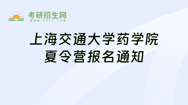 上海交通大学药学院夏令营报名通知