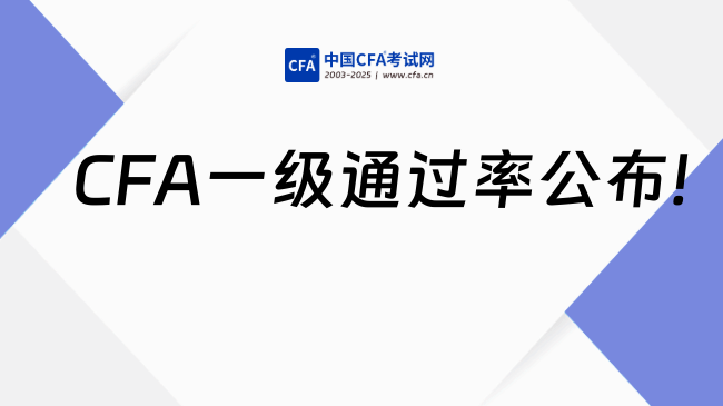 5月CFA一级成绩正式发布！全球通过率45%！