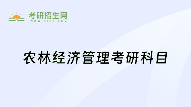 農(nóng)林經(jīng)濟(jì)管理考研科目