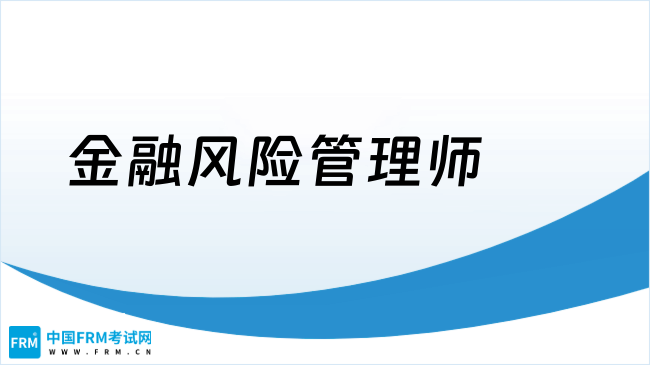 2026年金融风险管理师好考吗？学姐来解答！