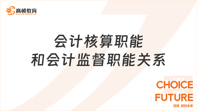 會(huì)計(jì)核算職能和會(huì)計(jì)監(jiān)督職能是什么關(guān)系？