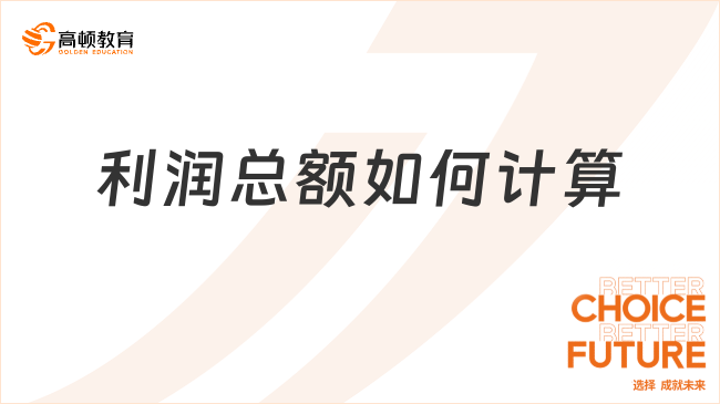 利潤總額如何計算