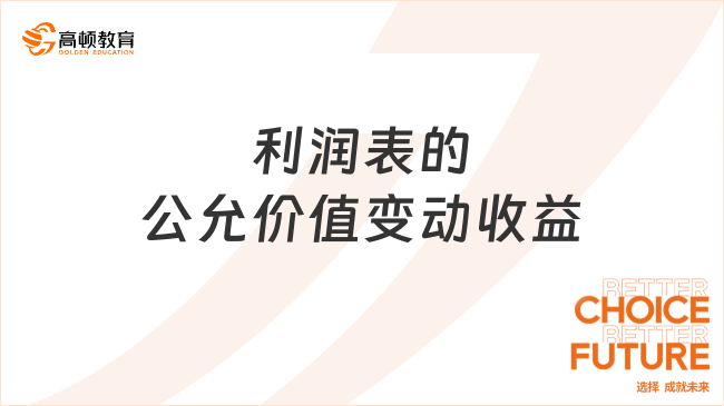 利潤表的公允價值變動收益是什么？