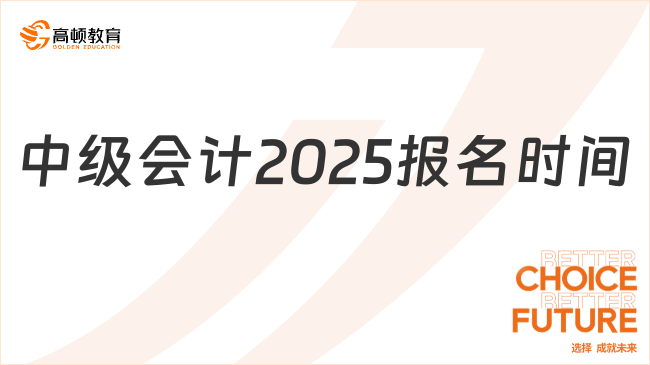 中級(jí)會(huì)計(jì)2025報(bào)名時(shí)間已公布！7月2日截止！