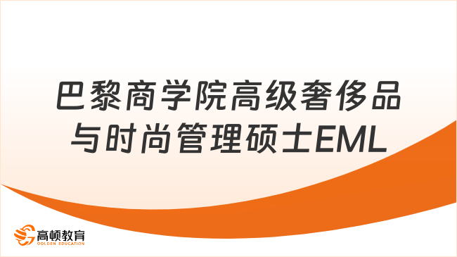 巴黎商學(xué)院高級(jí)奢侈品與時(shí)尚管理碩士EMLF！時(shí)尚選校-專升碩！