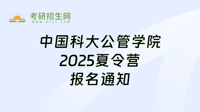 中国科大公管学院2025夏令营报名通知