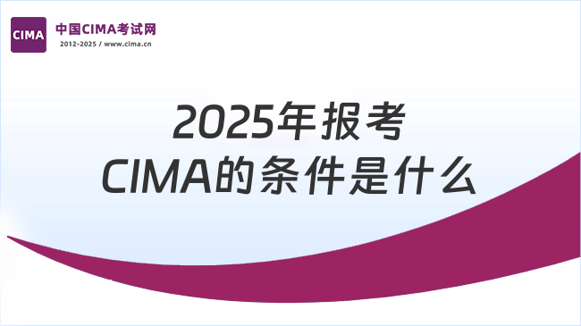 2025年报考CIMA需要什么条件？