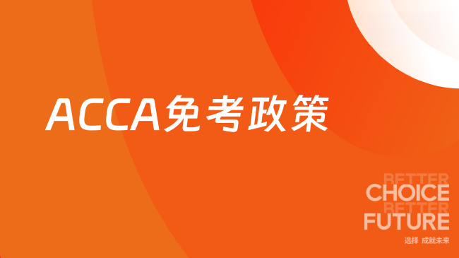 ACCA免考政策