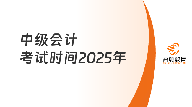 中級會計考試時間2025年
