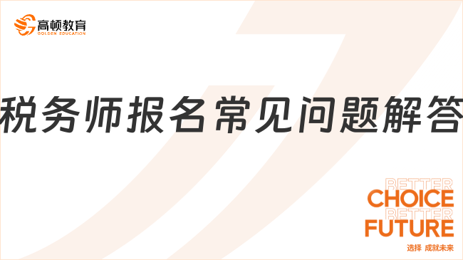 稅務師報名常見問題解答