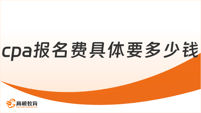 cpa報名費多少？2025年最新費用標準及報考指南