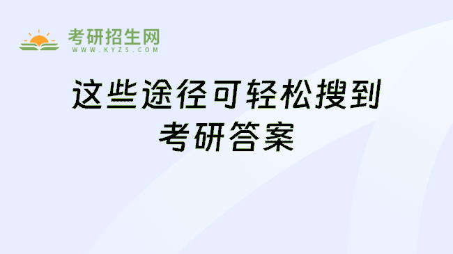 这些途径可轻松搜到考研答案