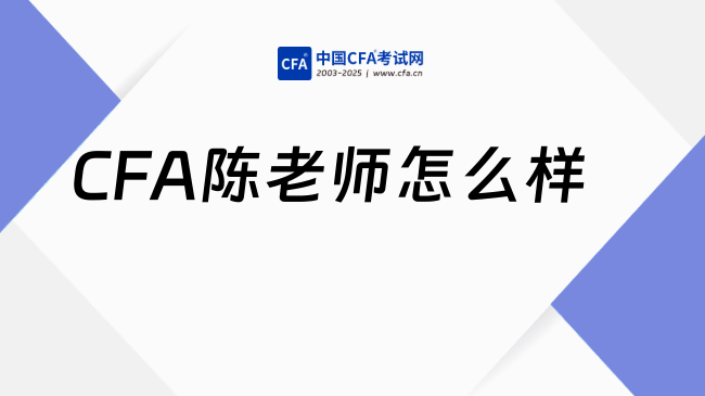 高顿CFA陈老师怎么样？听听CFA补习班网友评价！