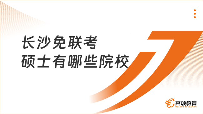 長沙免聯考碩士有哪些院校