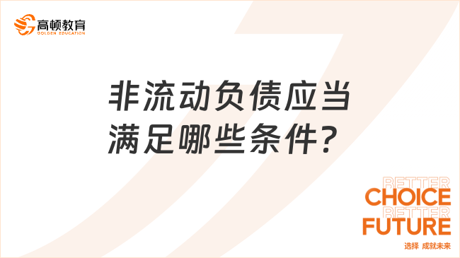 非流動負債應(yīng)當滿足哪些條件？