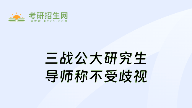 三戰(zhàn)公大研究生導師稱不受歧視