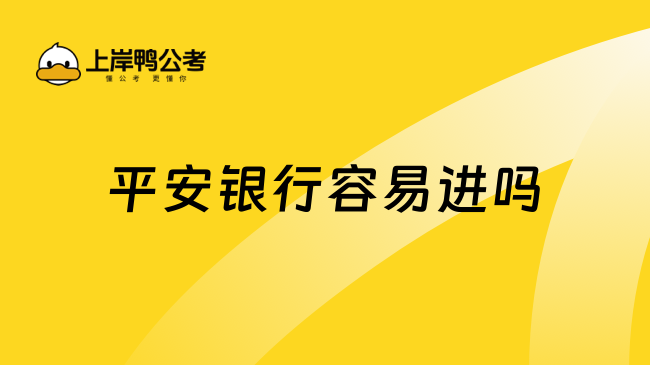 平安銀行容易進(jìn)嗎