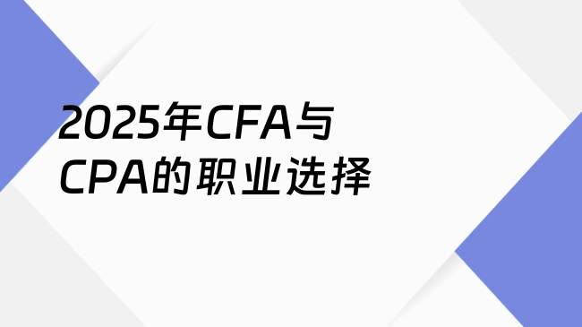 2025年CFA与CPA的职业选择