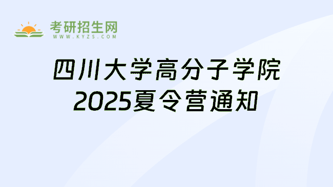 四川大学高分子学院2025夏令营通知