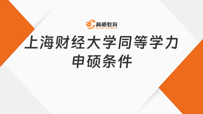 上海財經(jīng)大學(xué)同等學(xué)力申碩條件是什么，免試入學(xué)、本科可申請