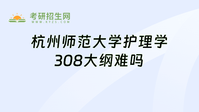 杭州师范大学护理学308大纲难吗