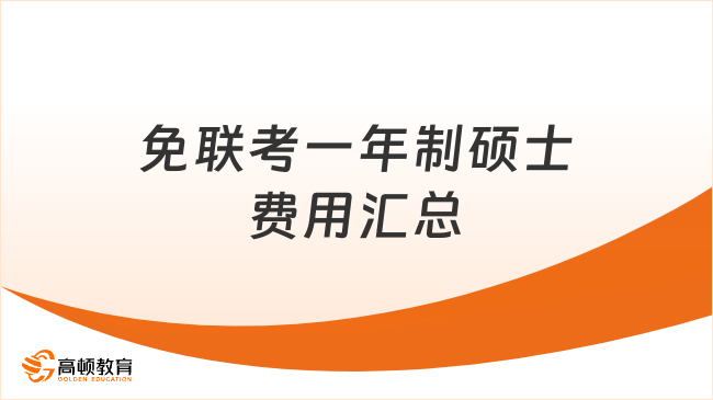 2025免聯(lián)考一年制碩士費(fèi)用匯總，最便宜的不到5w就能讀！