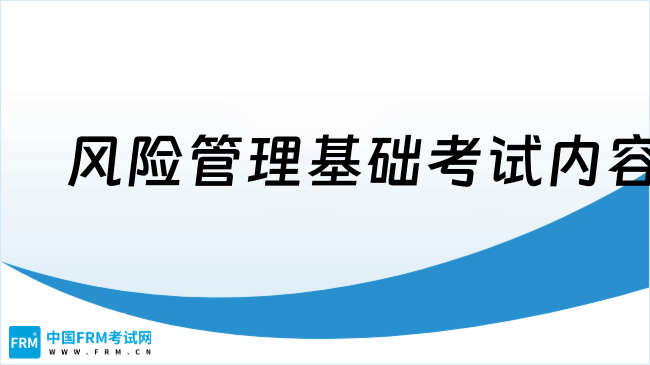 2025年风险管理基础考试内容详解，点我查看！