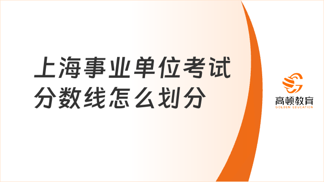 上海事業(yè)單位考試分?jǐn)?shù)線怎么劃分?附歷年分?jǐn)?shù)線