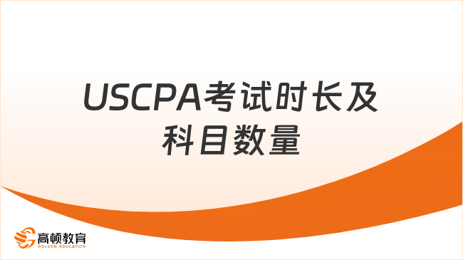 2025年USCPA考試時間多長？科目有幾門？