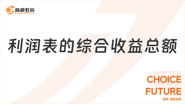 利潤表的綜合收益總額是什么？