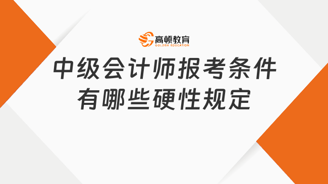 中級(jí)會(huì)計(jì)師報(bào)考條件全解析！附2025年考試重點(diǎn)！