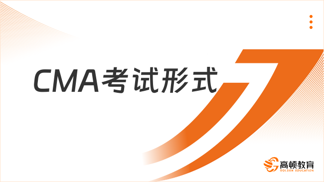 CMA考试形式