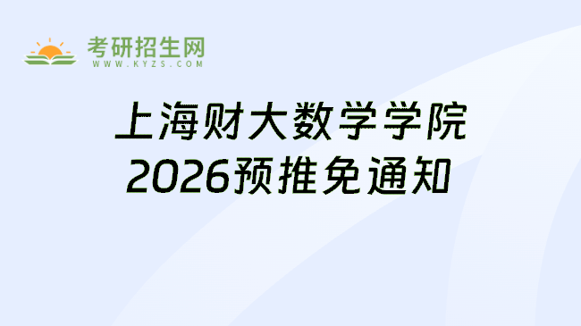 上海财大数学学院2026预推免通知