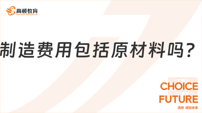 制造費(fèi)用包括原材料嗎？