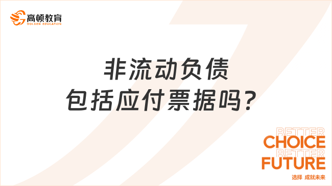 非流動(dòng)負(fù)債包括應(yīng)付票據(jù)嗎？一文解答！